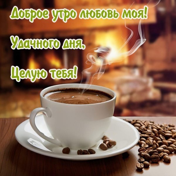 Доброе утречко для мужчины