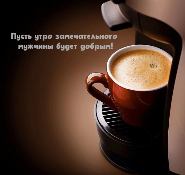 Доброе утречко для мужчины