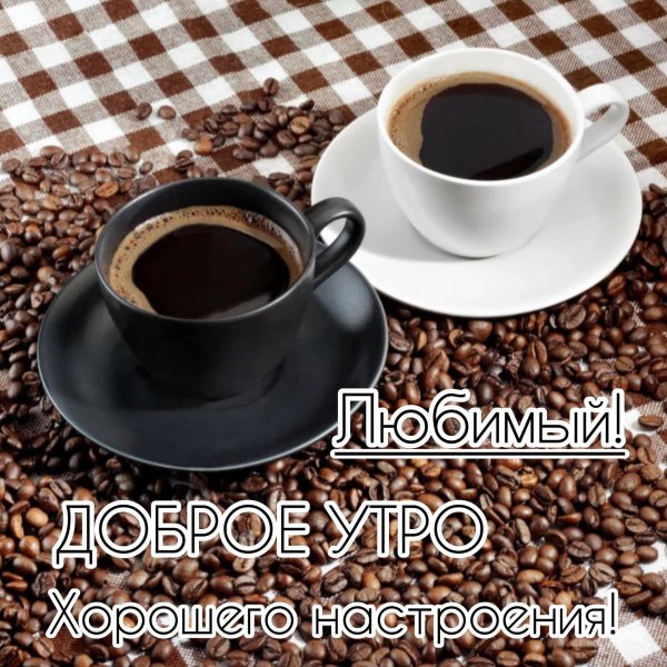 Доброе утречко для мужчины