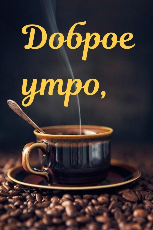 Доброе утречко для мужчины