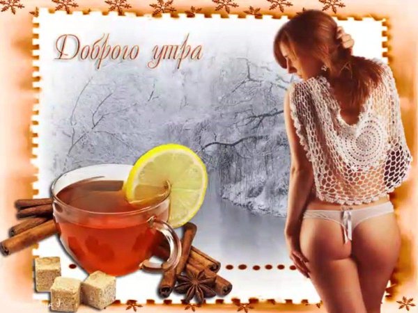 Доброе утречко для мужчины