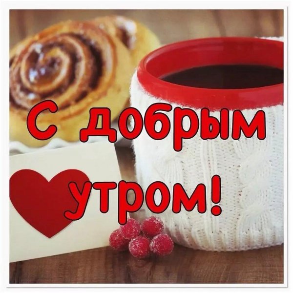 Доброе утречко для мужчины