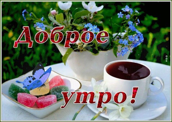 Доброе утречко для мужчины