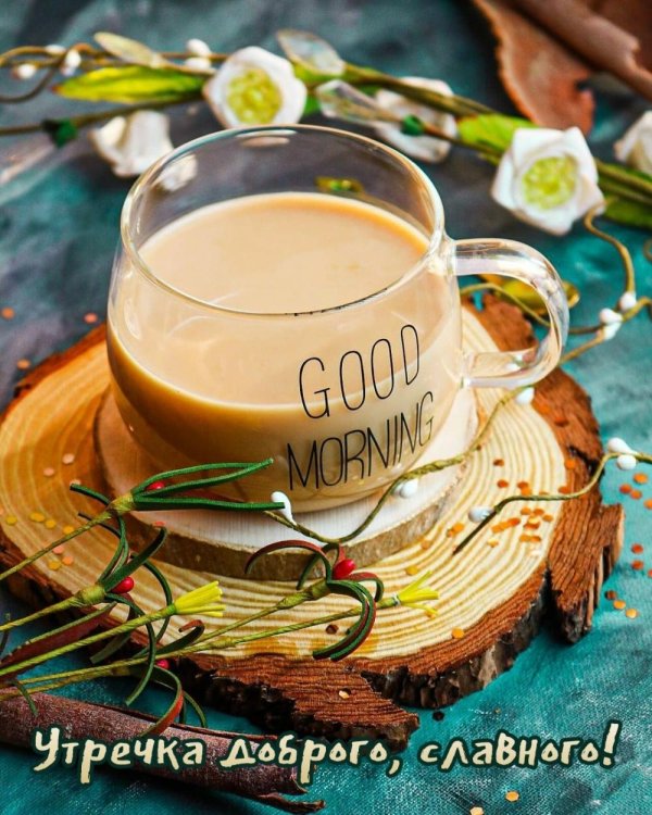 Доброе утречко для мужчины