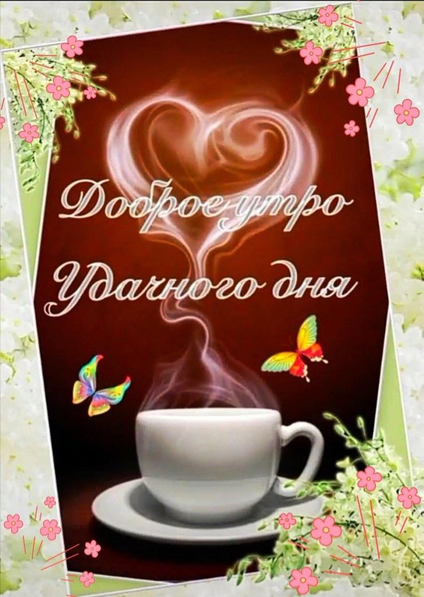 Доброе утречко для мужчины