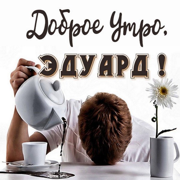 Доброе утречко для мужчины