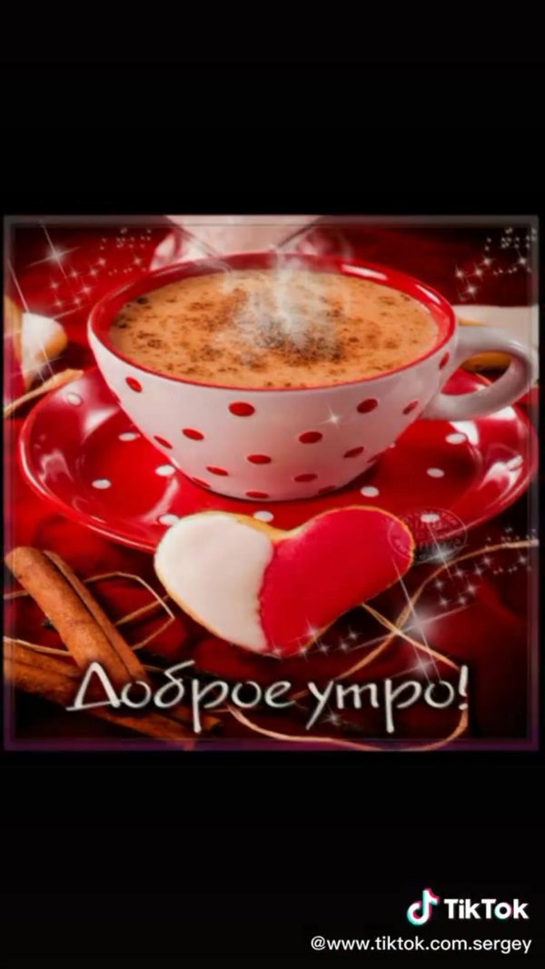 Доброе утречко для мужчины