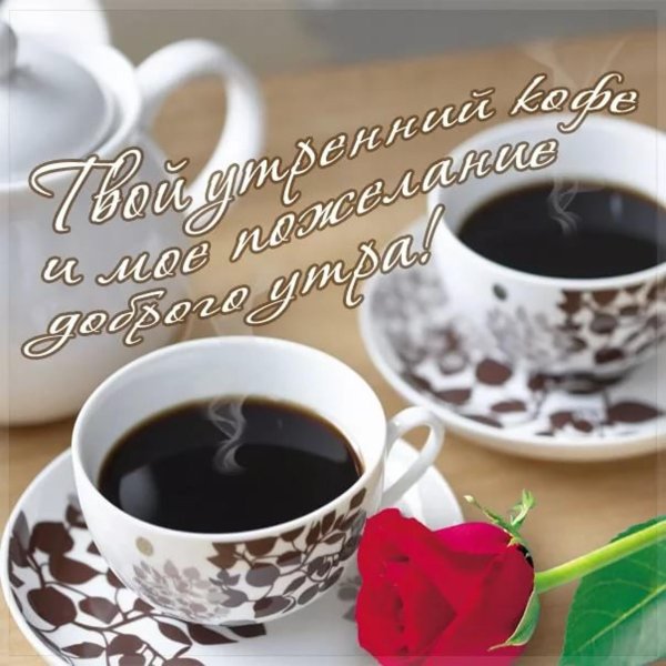 Доброе утречко для мужчины