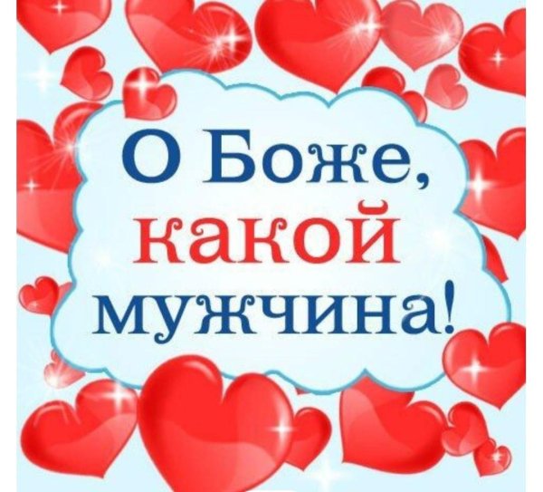 Для самого любимого мужчины