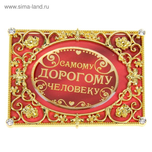 Для самого любимого мужчины