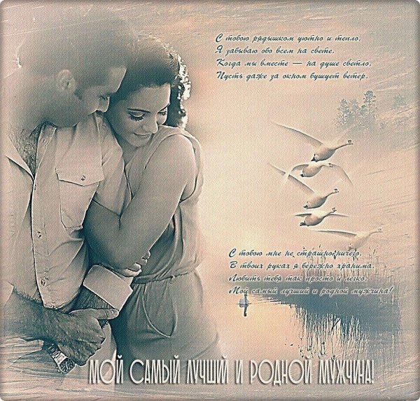 Для самого любимого мужчины