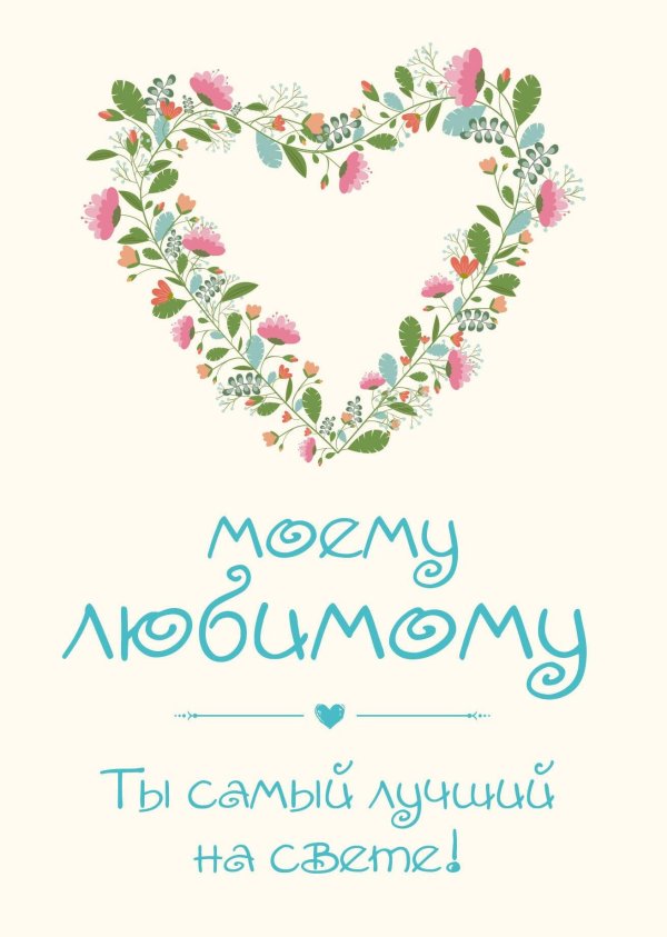 Для самого любимого мужчины