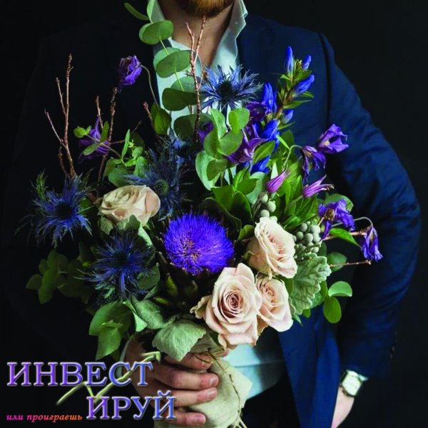 Букеты цветов для мужчины