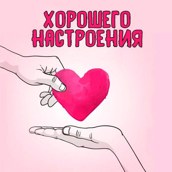 Для любимого мужчины для поднятия настроения