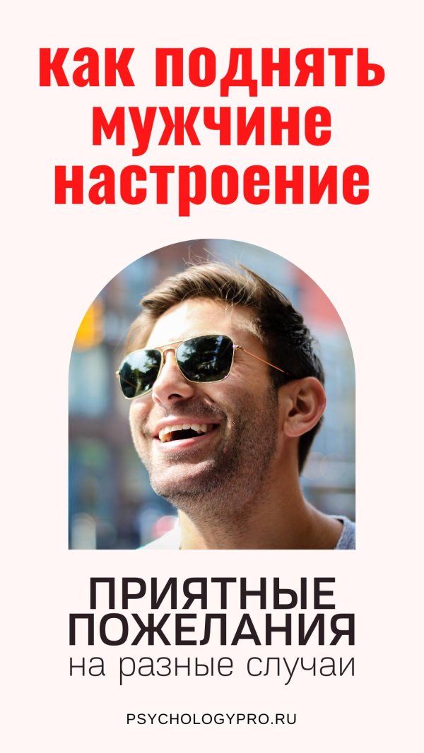 Для любимого мужчины для поднятия настроения