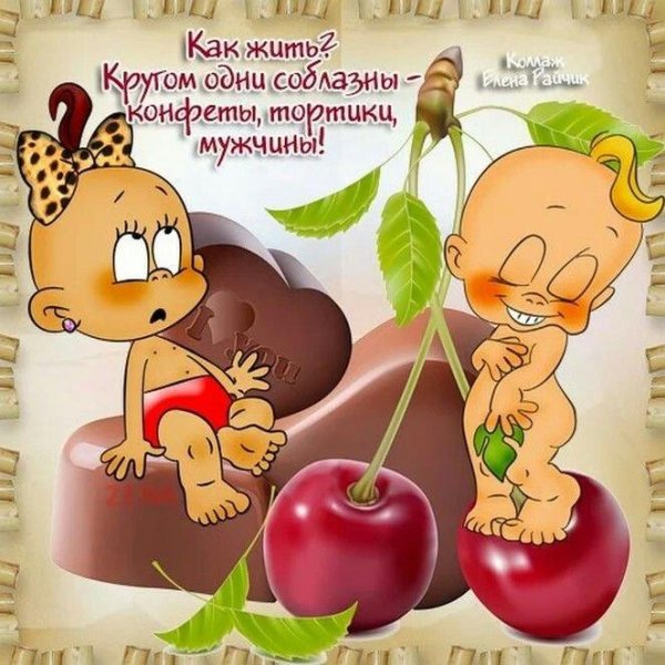 Для любимого мужчины для поднятия настроения