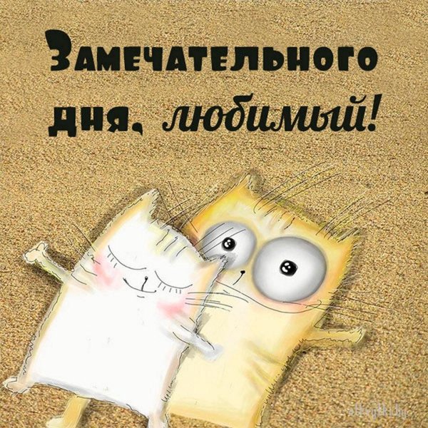 Для любимого мужчины для поднятия настроения