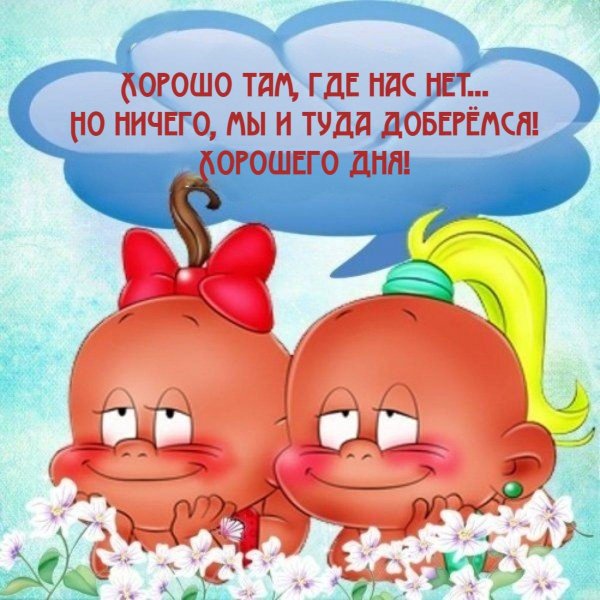 Для любимого мужчины для поднятия настроения