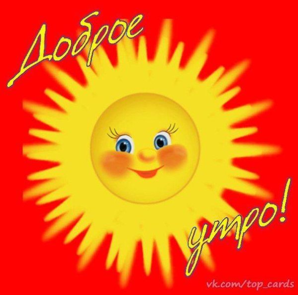 открытки с добрым утром с солнышком