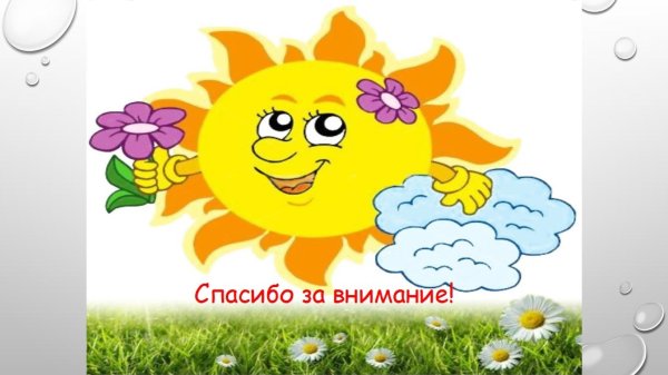спасибо за внимание солнышко