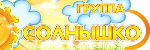 группа солнышко в детском саду