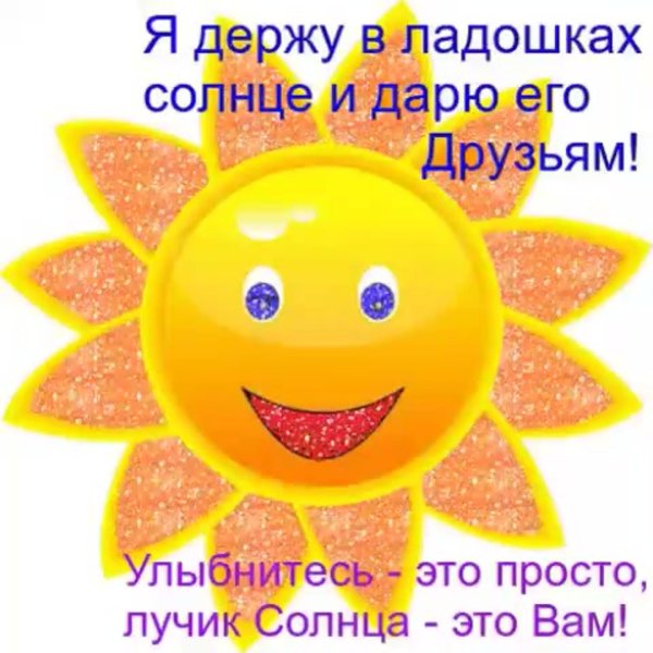 солнце улыбнётся