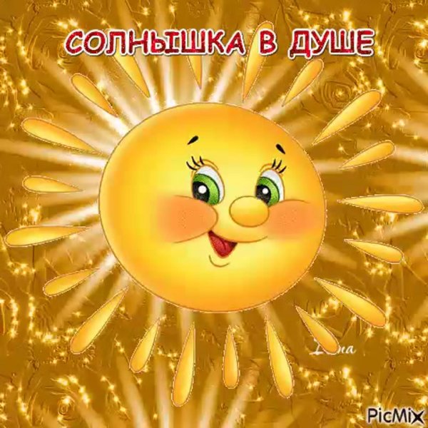 солнышка в душе