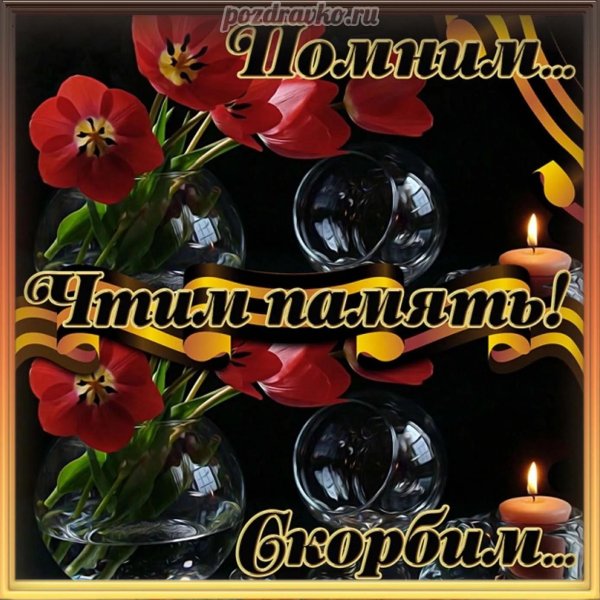 День памяти мужчины