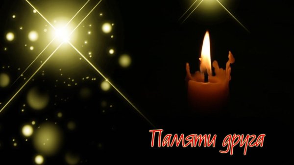 День памяти мужчины