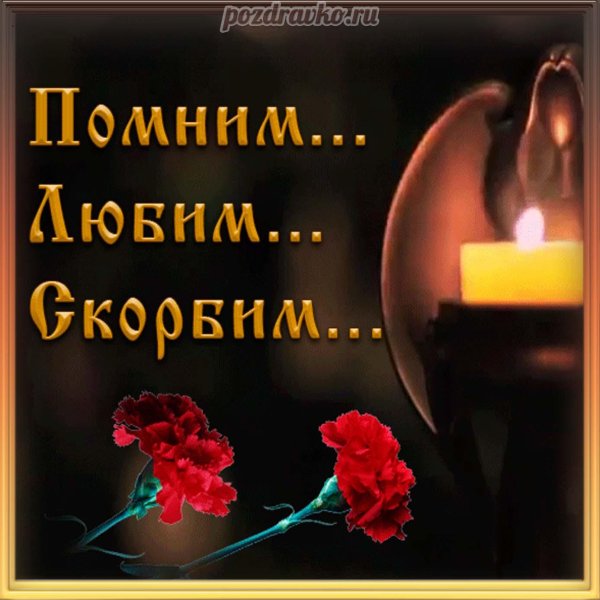 День памяти мужчины