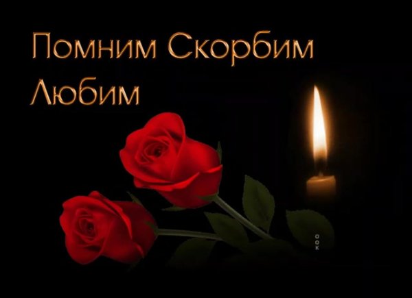 День памяти мужчины