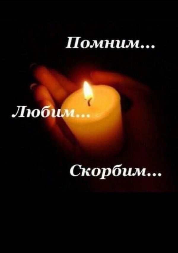 День памяти мужчины