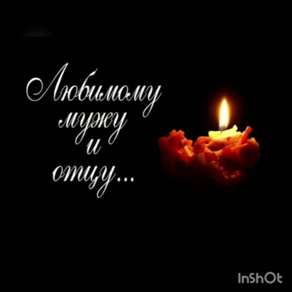 День памяти мужчины