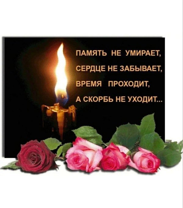 День памяти мужчины