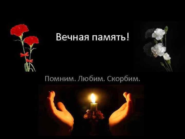 День памяти мужчины