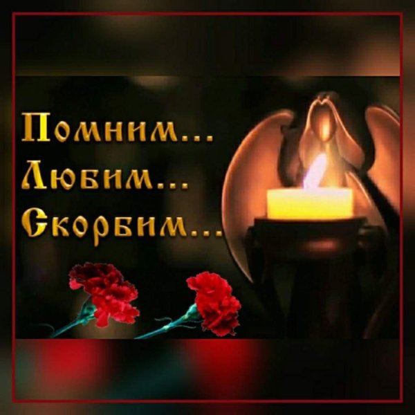 День памяти мужчины