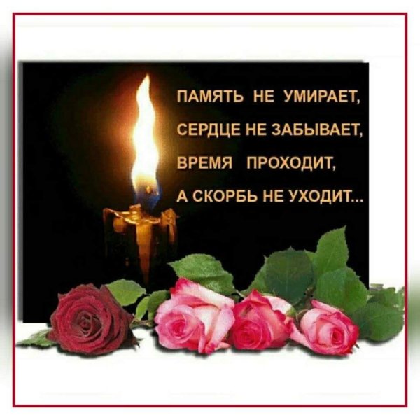 День памяти мужчины