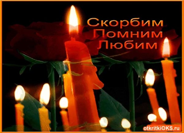 День памяти мужчины