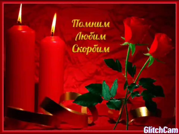 День памяти мужчины