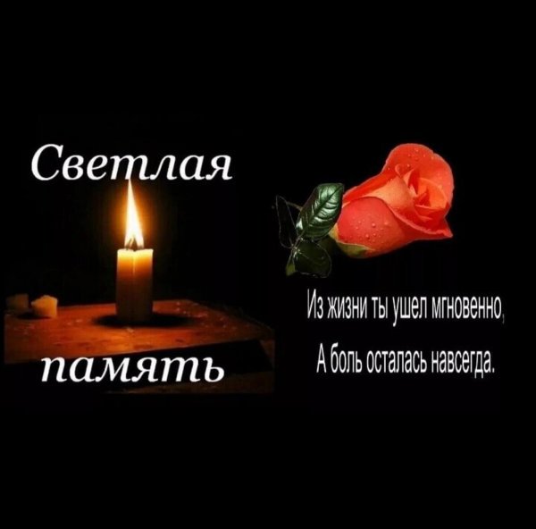 День памяти мужчины