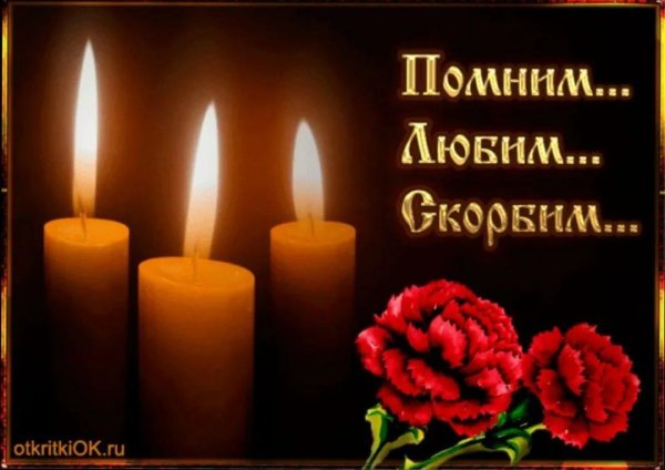 День памяти мужчины