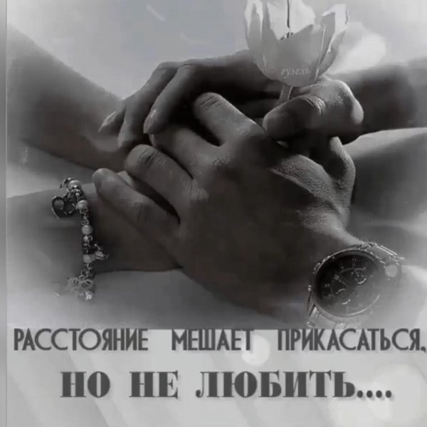 Для мужчины на расстоянии