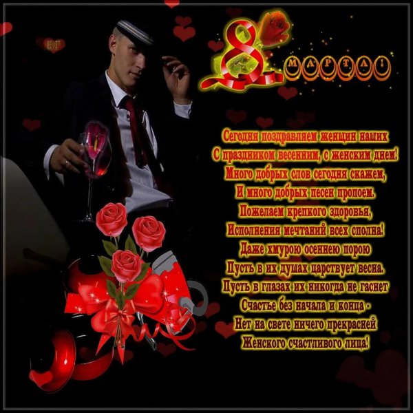 Мужчины поздравляют с 8 марта