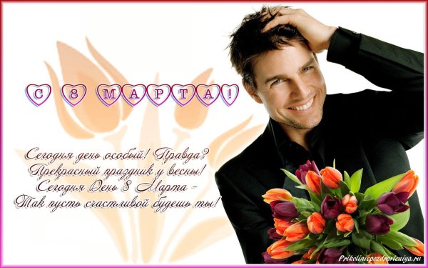 Мужчины поздравляют с 8 марта