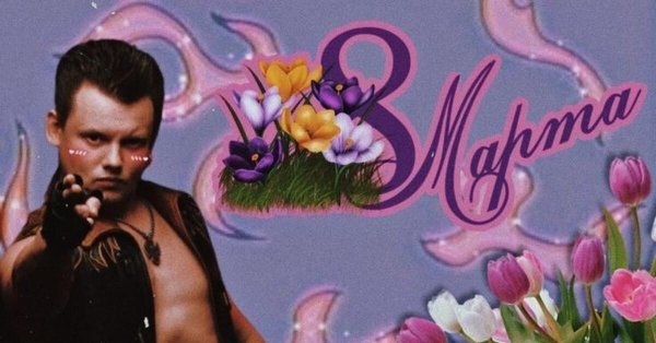 Мужчины поздравляют с 8 марта