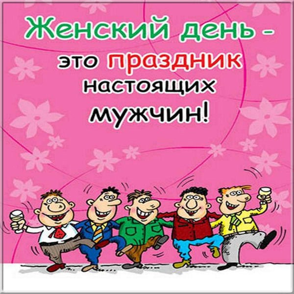 Мужчины поздравляют с 8 марта