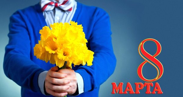 Мужчины поздравляют с 8 марта