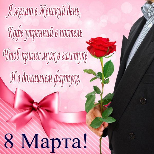 Мужчины поздравляют с 8 марта