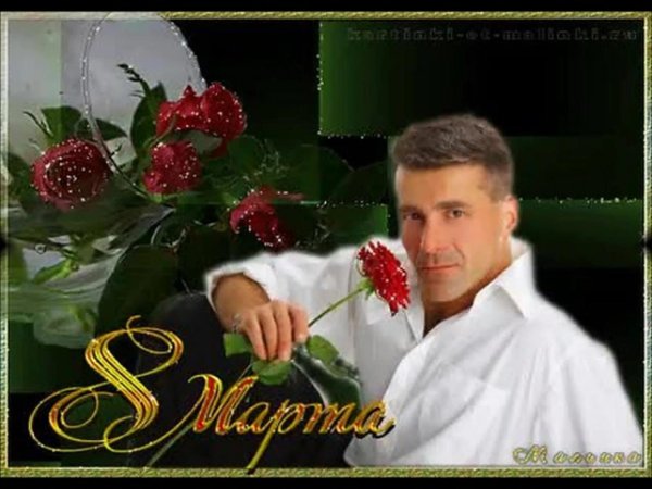 Мужчины поздравляют с 8 марта