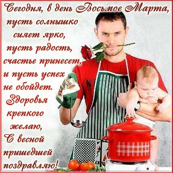 Мужчины поздравляют с 8 марта